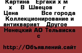 	 Картина “ Ергаки“х.м 30 х 40 В. Швецов 2017г › Цена ­ 5 500 - Все города Коллекционирование и антиквариат » Другое   . Ненецкий АО,Тельвиска с.